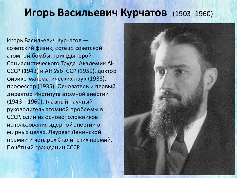 Кем был и в курчатов. Кем был и в курчатов