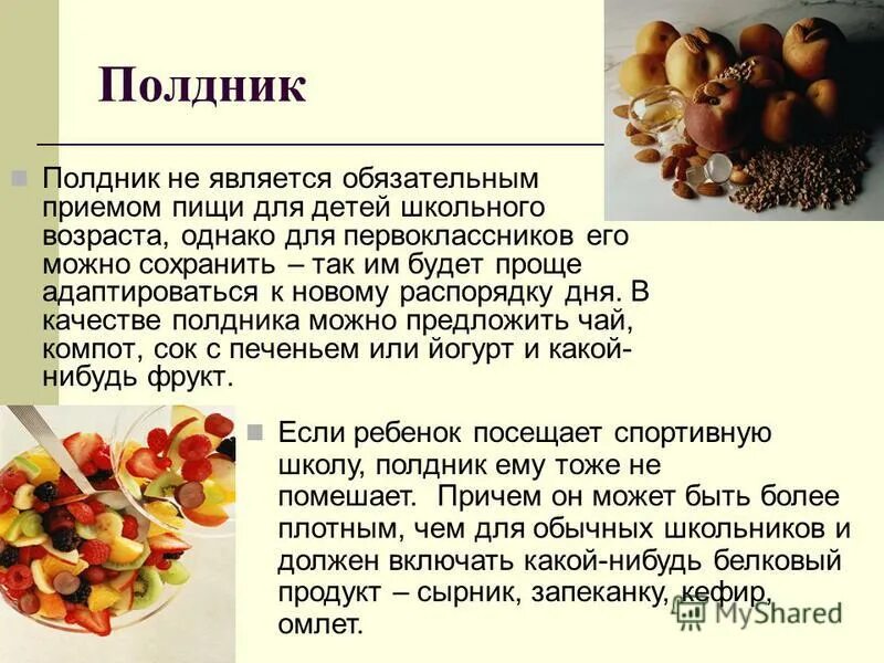 Является ли высказыванием приготовь полдник. Стих про полдник. презентация меню школьника. стихи про полдник в детском саду. полдник питание.