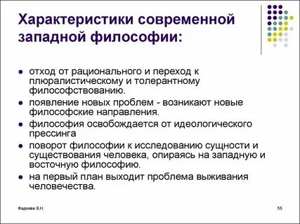 Черты современной западной философии