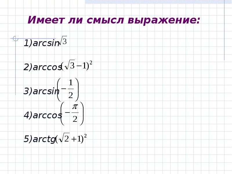 Найдите значения выражения arcsin 1. Имеет ли смысл выражение arcsin -12. имеет ли смысл выражение arcsin -23. arcsin. arctg имеет смысл.