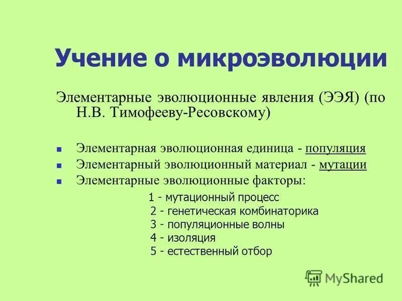 Материал для микроэволюции