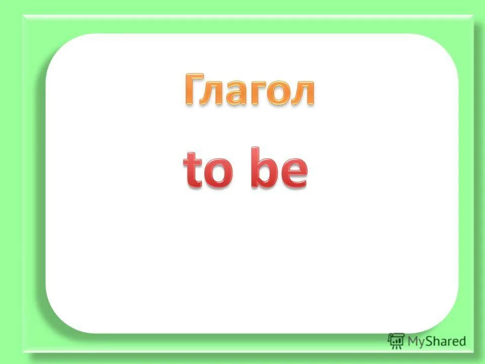 A cat am is are. Дракон to be. Дракон to be. Когда ставится глагол to be в английском языке. Глаголы was were в английском.
