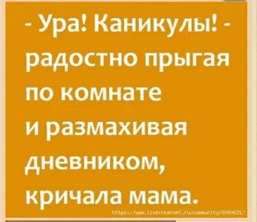Маме каникулы