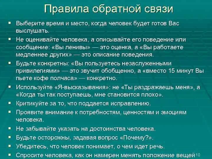 Правила обратной связи. Правила обратной связи сотруднику. Правила подачи обратной связи. Правила эффективной обратной связи.