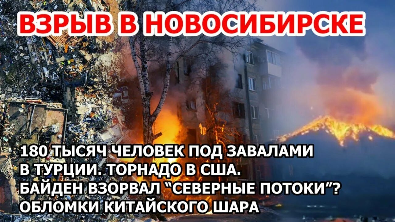 Новосибирское землетрясение. Торнадо в Новосибирске. Взрывные землетрясения. Смерч в Турции. Землетрясение в Новосибирске.