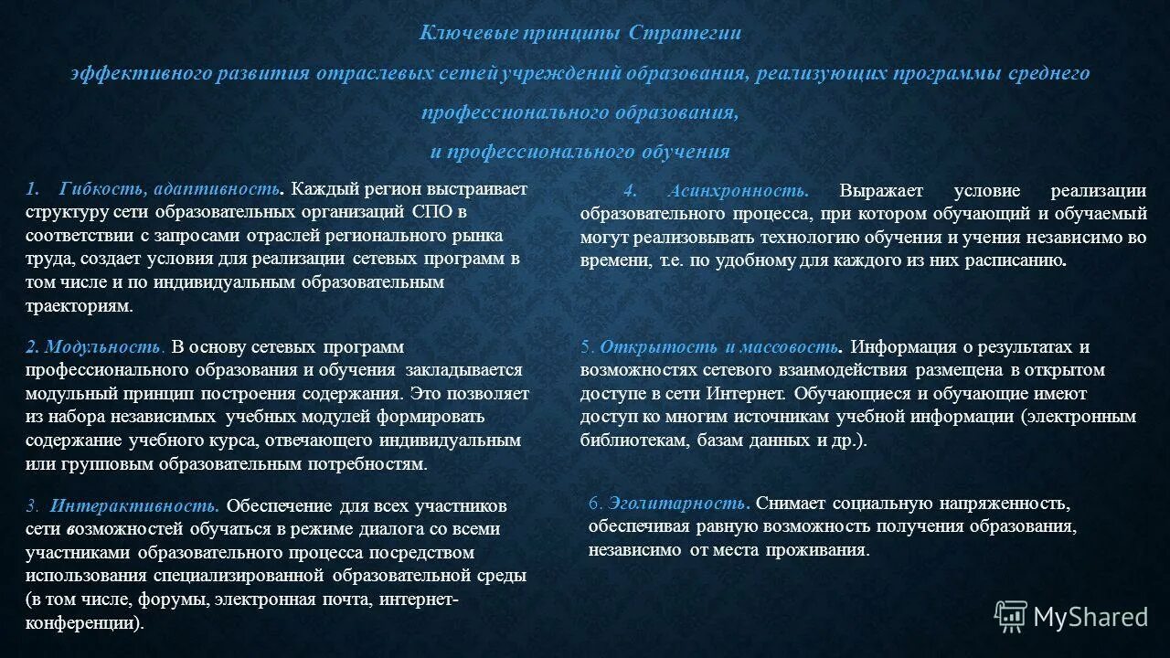 7 учреждений среднего профессионального образования. Ключевые принципы стратегия. Эффективные стратегии обучения. Стратегии эффективного взаимодействия. Стратегия эффективного развития.