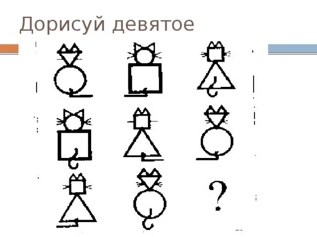 Упражнение дорисуй девятое. Дорисуй девятое для дошкольников. Игра дорисуй девятое. Занятие на тему дорисуй девятое. О м дьяченко методики