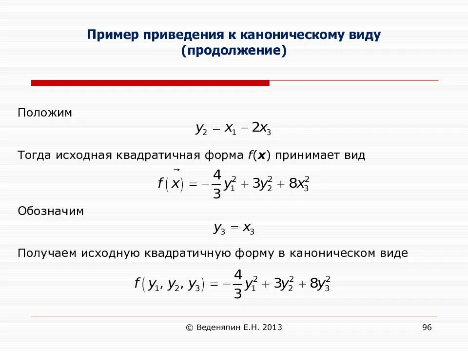 Приведение к каноническому уравнению. Приведение уравнения к каноническому виду. Методы приведения к каноническому виду.. Приведение квадратичной формы к каноническому виду. Приведение квадратичной формы