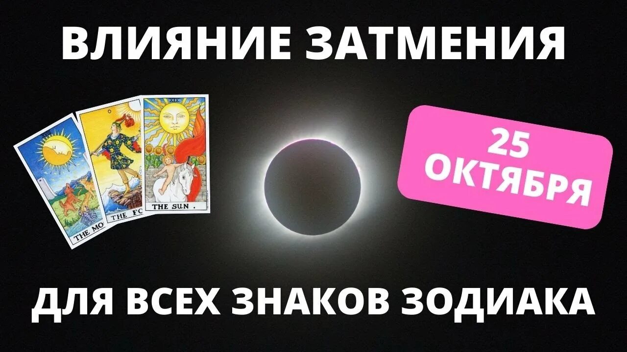 Влияние затмения на знаки зодиака. Затмение 25 октября 2022 астрология. Затмение 25 октября 2022 для знаков зодиака. Солнечное затмение в октябре 2022 для знаков зодиака. Солнечное затмение обозначение.