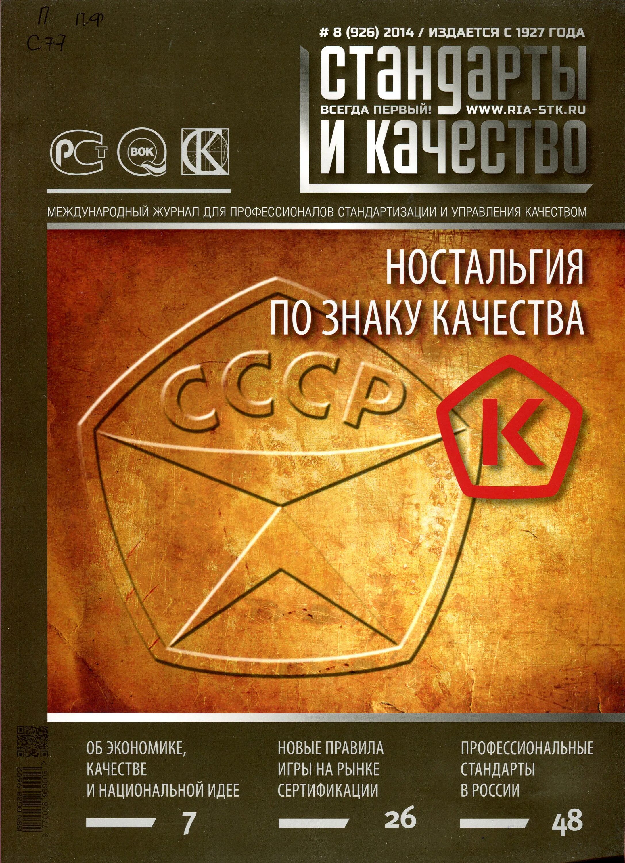 стандарты и качество. стандарты качества банковских продуктов. журнал экономика. стандарты и качество. стандарты и качество журнал.