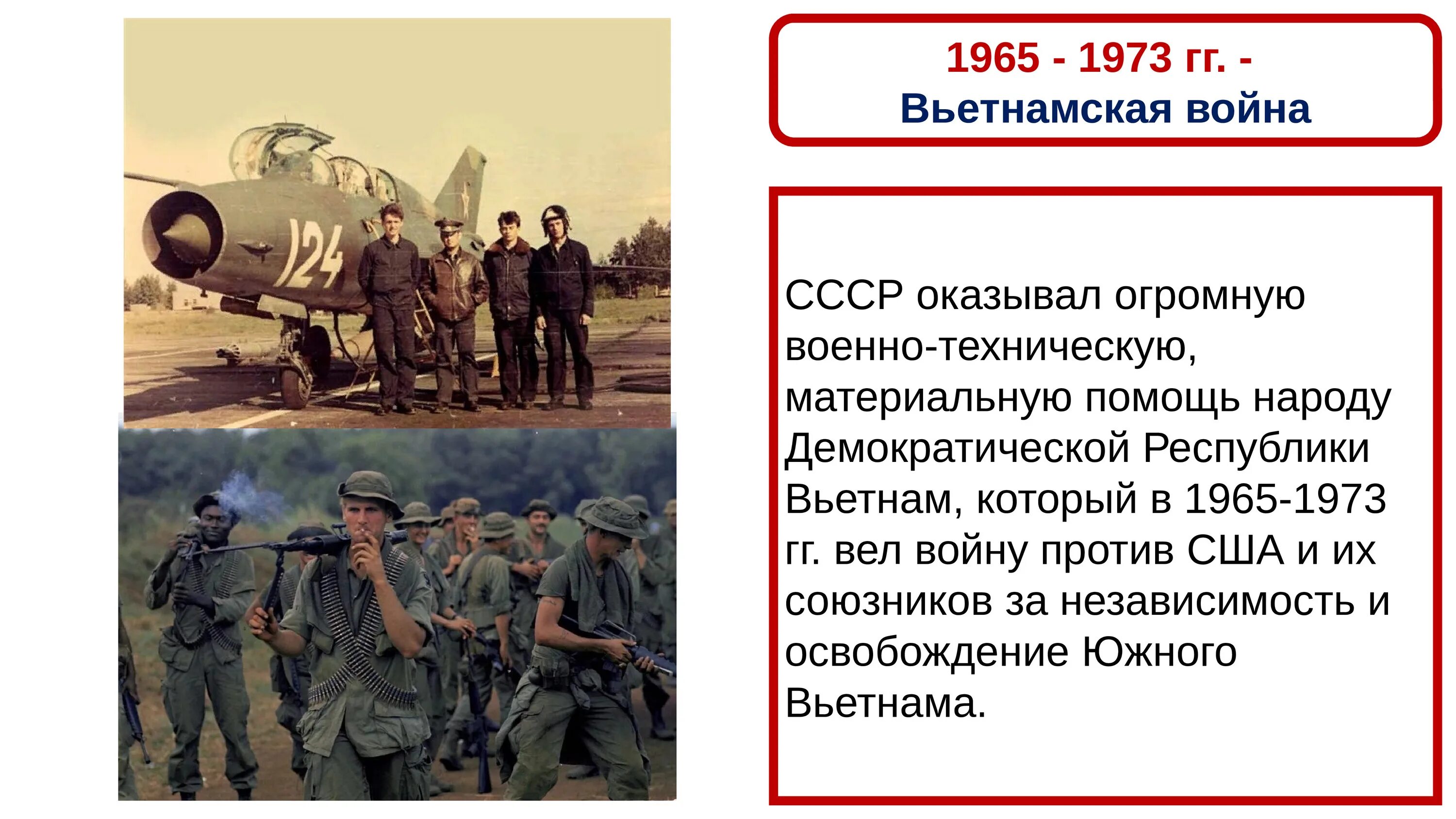 Ссср оказывал. Внешняя политика в 1964-1985 гг. Внешняя политика СССР В 1964-1985 гг. Война США во Вьетнаме 1965-1973. Отношения СССР И США 1964-1985.