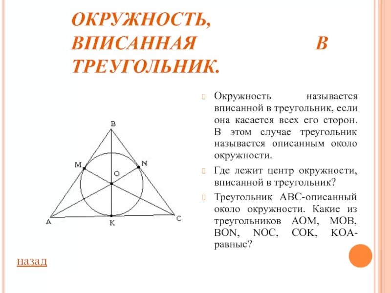 Описанная и вписанная окружность треугольника 7 класс. Окружность вписанная в тре. Окружность вписанная в треугольник. Центр вписанной окружности треугольника. Построение вписанной окружности в треугольник.