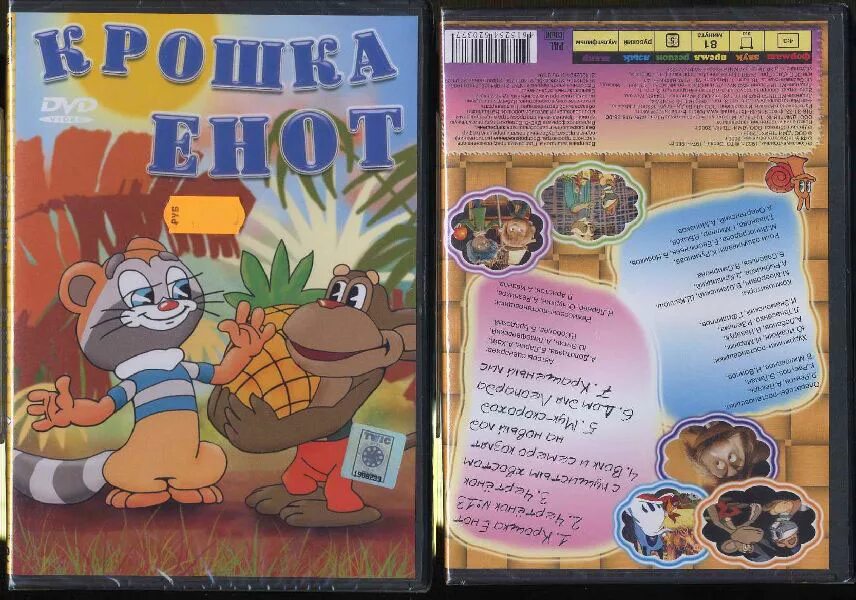 Крошка сборник. Крошка енот двд диски. Крошка енот 1974 диск. Крошка енот сборник мультфильмов DVD. Крошка енот DVD.