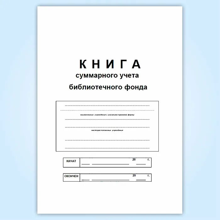 Учет книг бухгалтерии