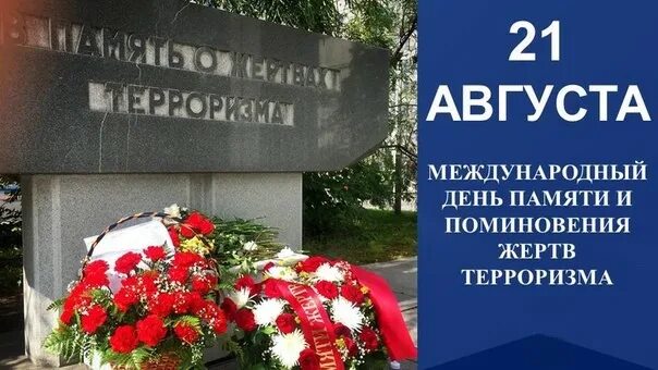 День памяти август. 21 Августа день памяти жертв терроризма. Международный день памяти и поминовения жертв терроризма. Память о жертвах терроризма в России. День памяти жертв терроризма для детей.