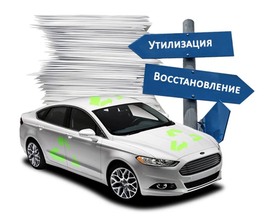 Поставить машину на утилизацию - Telegraph