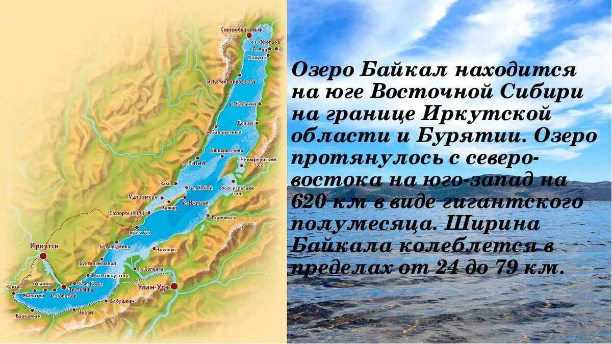 Географическое положение озера Байкал на карте. Озеро Байкал на карте. Географическое положение оз Байкал. Расположение озера Байкал. Текст 2 озеро байкал расположено