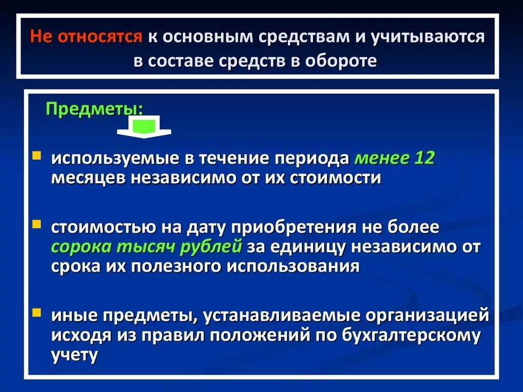 К каким средствам относятся материалы. К основным средствам не относятся. Основные средства что относится. Какие средства не относятся к основным средствам. К основным средствам относят.