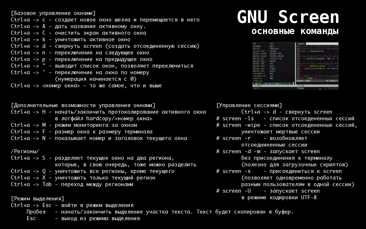 Команды терминала lethal. Linux Screen шпаргалка. Шпаргалка по Screen. Базовые команды Linux. Скрины линукс команды.