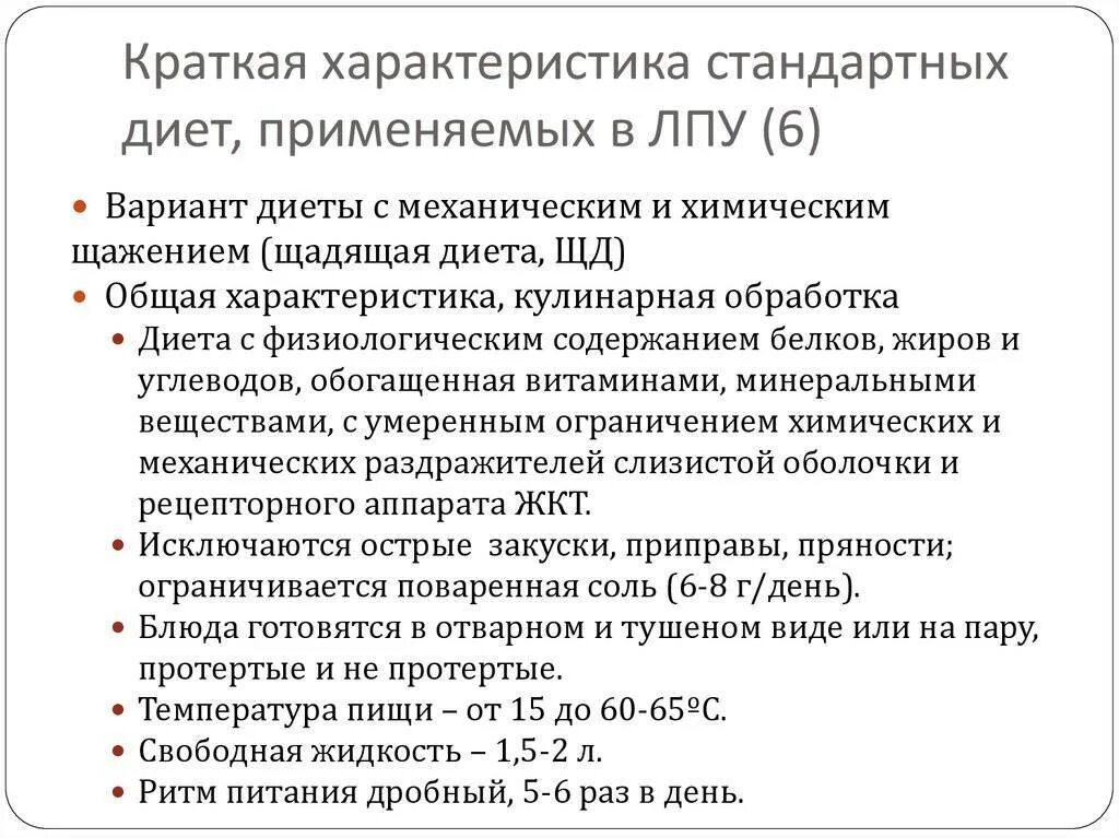 Основная стандартная диета. Варианты стандартной диеты с механическим и химическим щажением. Стандартные диеты в стационаре. Основные варианты стандартных диет. Диета с механическим и химическим щажением характеристика.