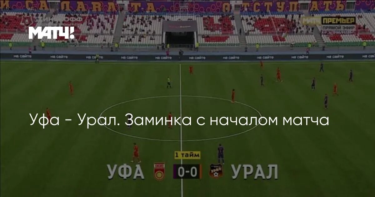Урал матчи. Урал уфа. Бесплатная трансляция уфа урал. Урал уфа 2005. Урал уфа.