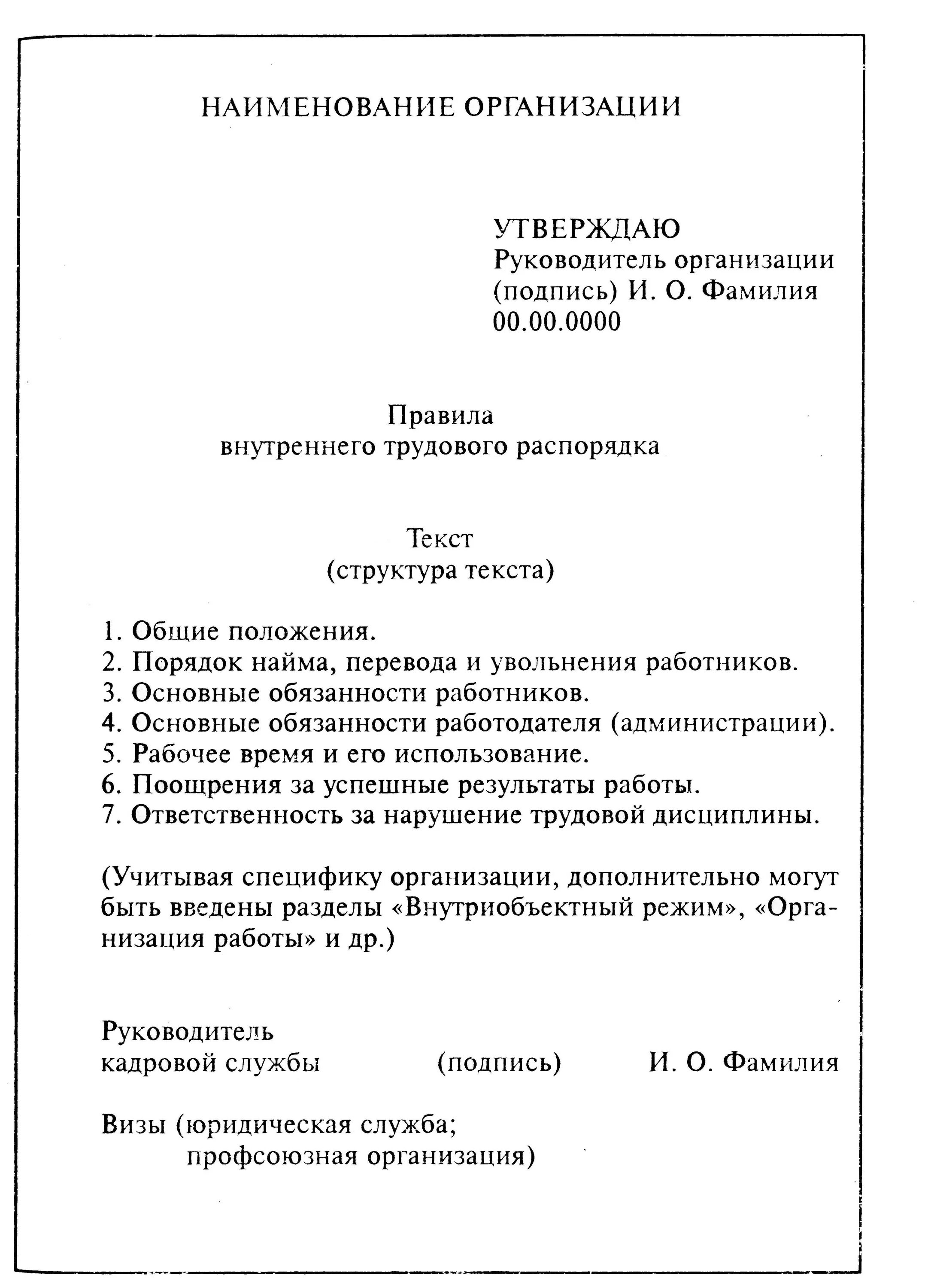 Образец пример правила внутреннего трудового распорядка. Документ внутренний трудовой распорядок. Пример оформления правил внутреннего трудового распорядка. Правила внутреннего распорядка пример документа. Документ внутреннего распорядка положение