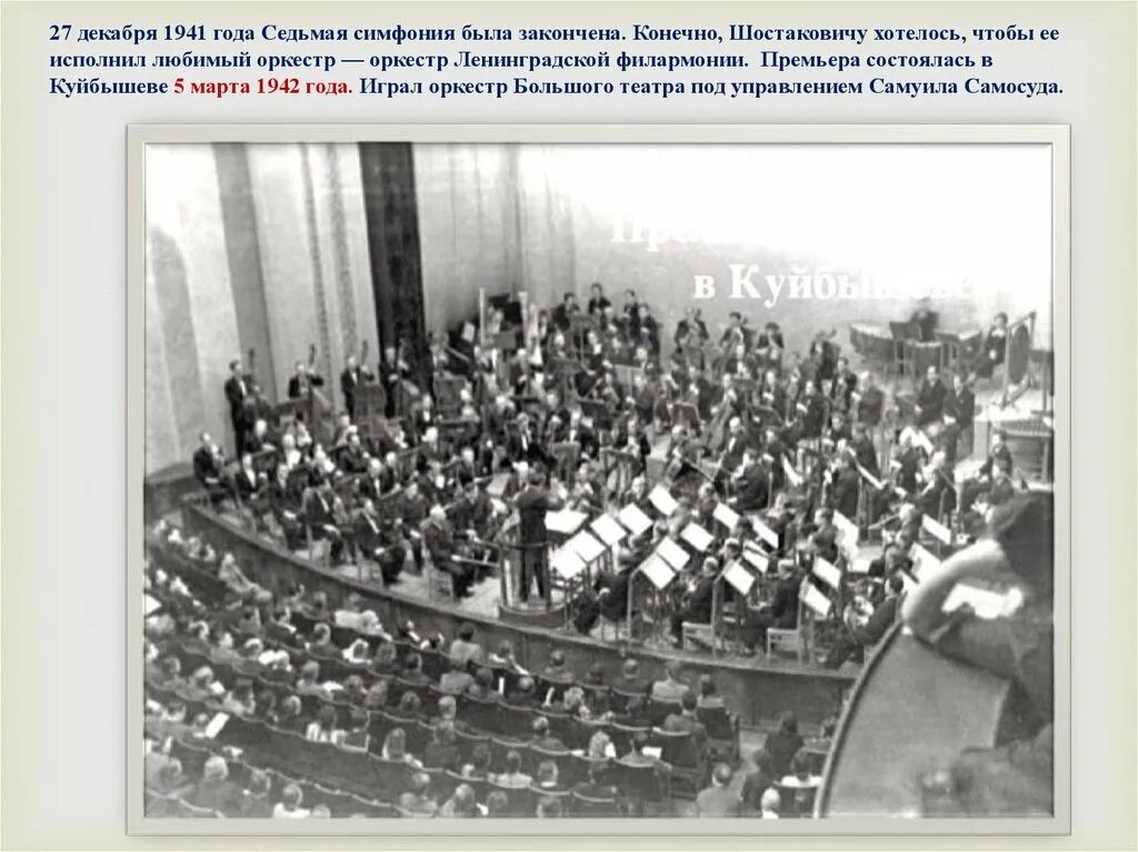 Почему 7 симфония. Премьера ленинградской симфонии шостаковича 1942. шостакович 7 симфония куйбышев. премьера 7 симфонии шостаковича в куйбышеве. седьмая симфония в блокадном ленинграде.