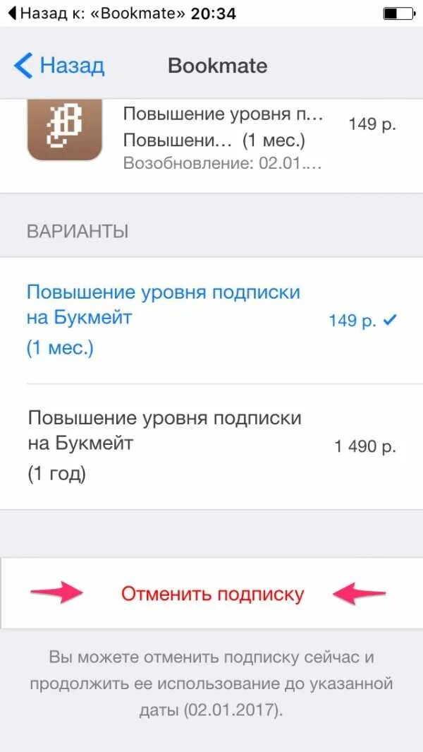 Как отключить опцию букмейт. Как отключить подписки на айфоне 7. Как отключить автопродление подписки на айфоне. Букмейт отключить подписку. Уровни подписки.