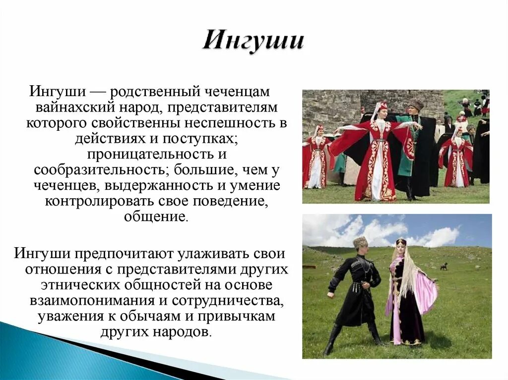 Народы северного юга. Народы Кавказа ингуши национальный костюм. Народы России чеченцы их традиции и обычаи. Ингуши презентация. Обычаи и традиции ингушского народа.