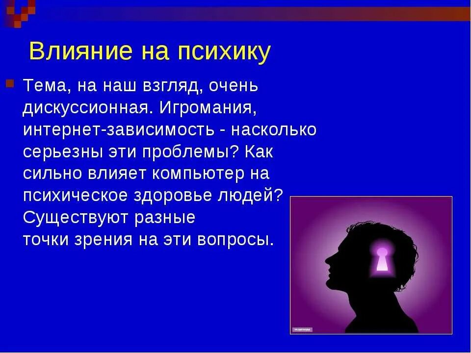 Сильно влияют. Влияние на ПСИХИКУ. Воздействие на ПСИХИКУ человека. Влияние интернета на ПСИХИКУ. Влияние интернета на человека.