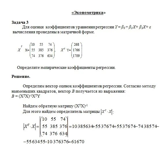 Эконометрика тесты синергия. Эконометрика задачи. Эконометрика формулы для решения задач. Задачи по эконометрике с решением. Пример задач по эконометрике.