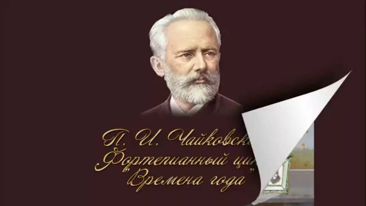 Музыка чайковского послушать. П И Чайковский. Времена года Чайковский иллюстрации. Фортепианный цикл времена года Чайковский.