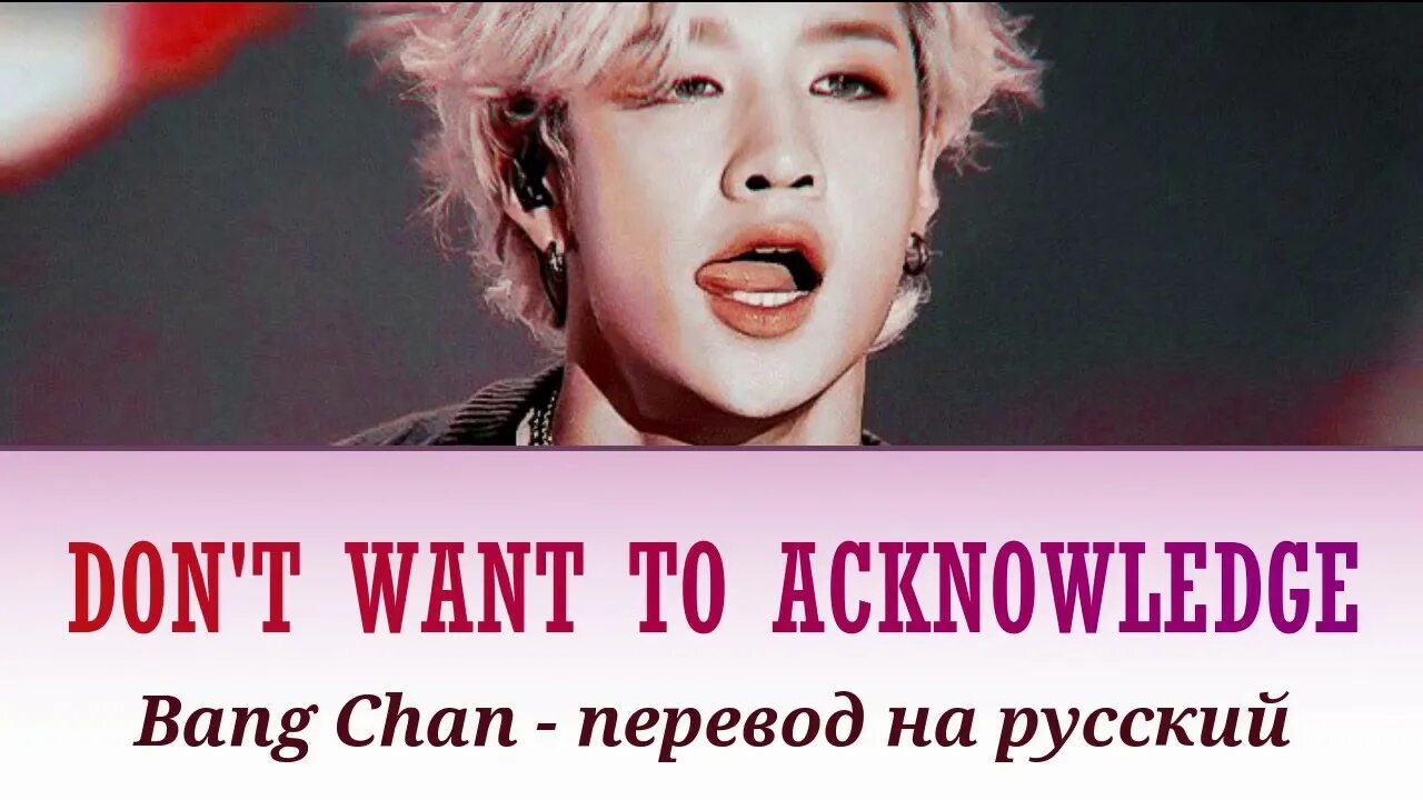 Eternity bang chan перевод. Stray Kids don't want to acknowledge. Bang перевод на русский. Acknowledge перевод. Translate Bang Baby.