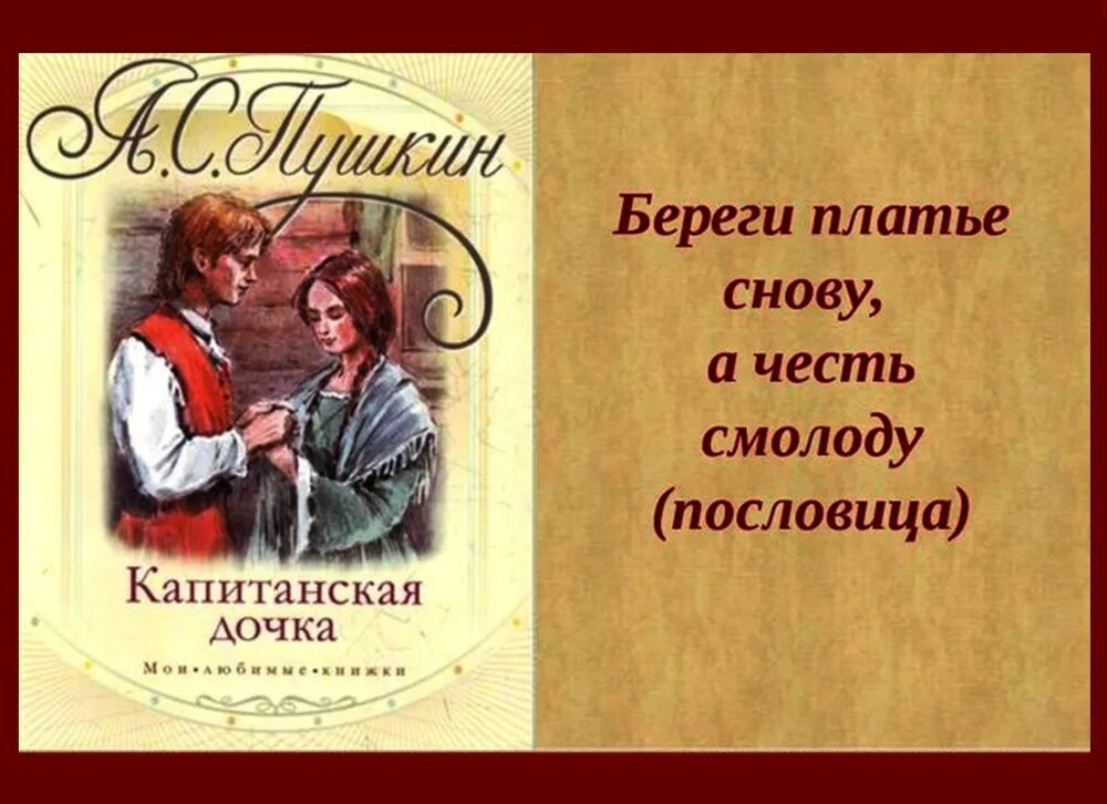 Береги платье снову а честь смолоду. Береги честь смолоду пословица. Береги яестт с молоду Капитанская дочка. Береоич честь с молоду.