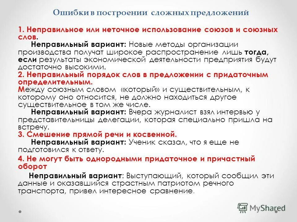 Ошибка в построении сложного сложноподчиненного предложения. Ошибка в построении сложного предложения. Типичные ошибки в построении сложных предложений. Построение сложного предложения. Ошибка в построении.