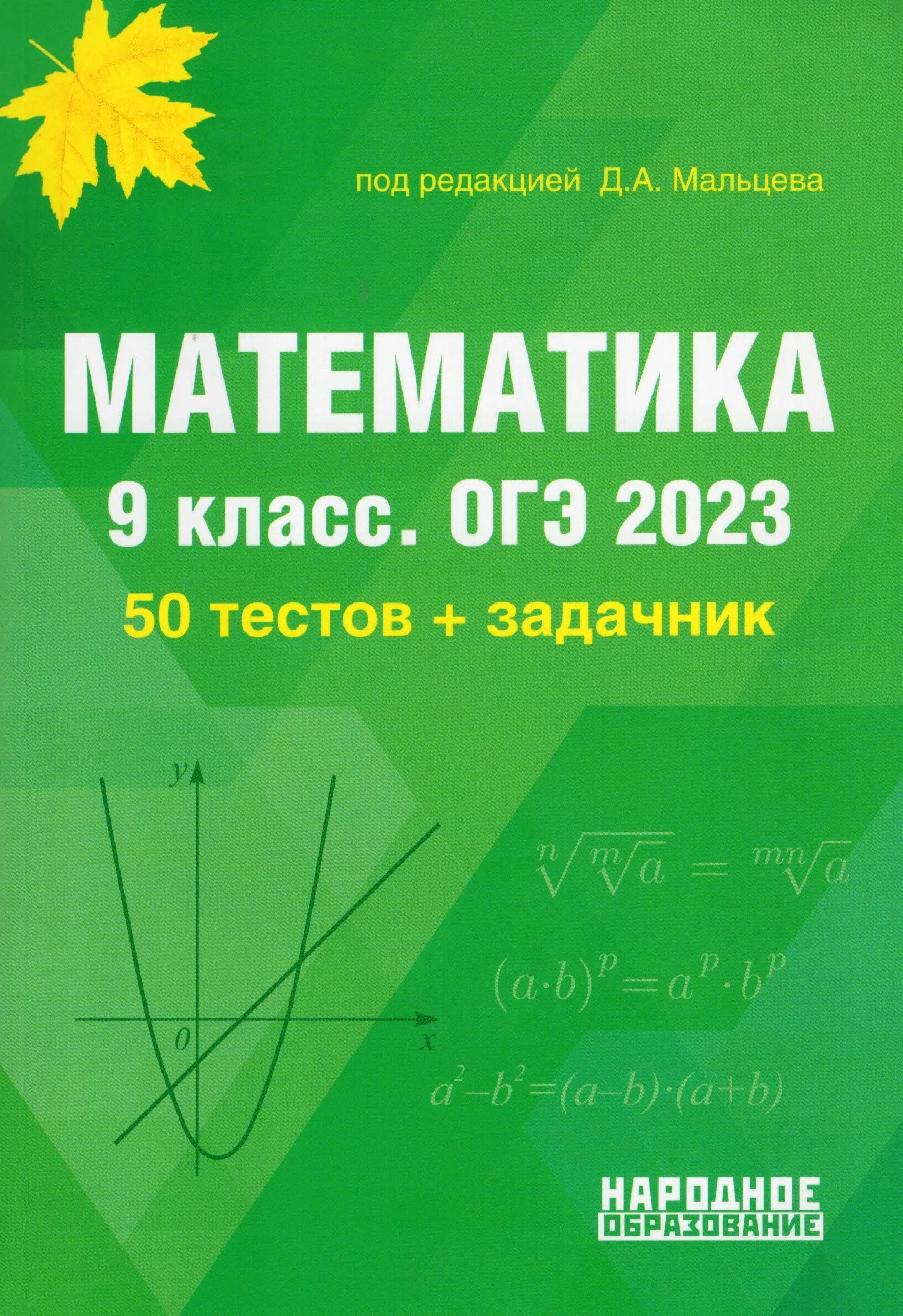 Мальцев ОГЭ 2023 математика. Математика 9 класс ОГЭ Мальцев. Мальцев математика ОГЭ 2023 9 класс. Сборник ОГЭ 2023 математика Мальцева. Мальцева математика 9 класс решение