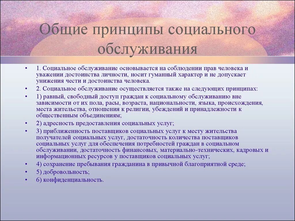 Принципы предоставления социального обслуживания. Принципы социального обслуживания. Принципы социальных услуг. Основные принципы социального обслуживания. Особенности социального обслуживания граждан.