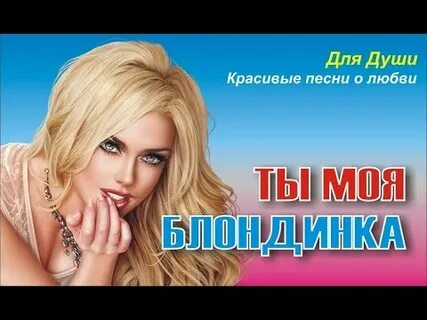 Прощай моя блондинка