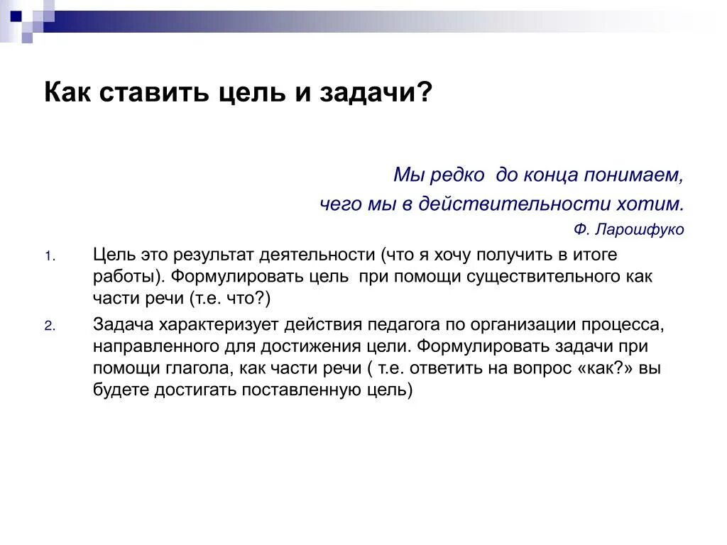 Ставлю выполняю цели. Как поставить цель и задачи. Как правильно поставить цель. Как ставится цель и задачи. Правильно поставленная цель.