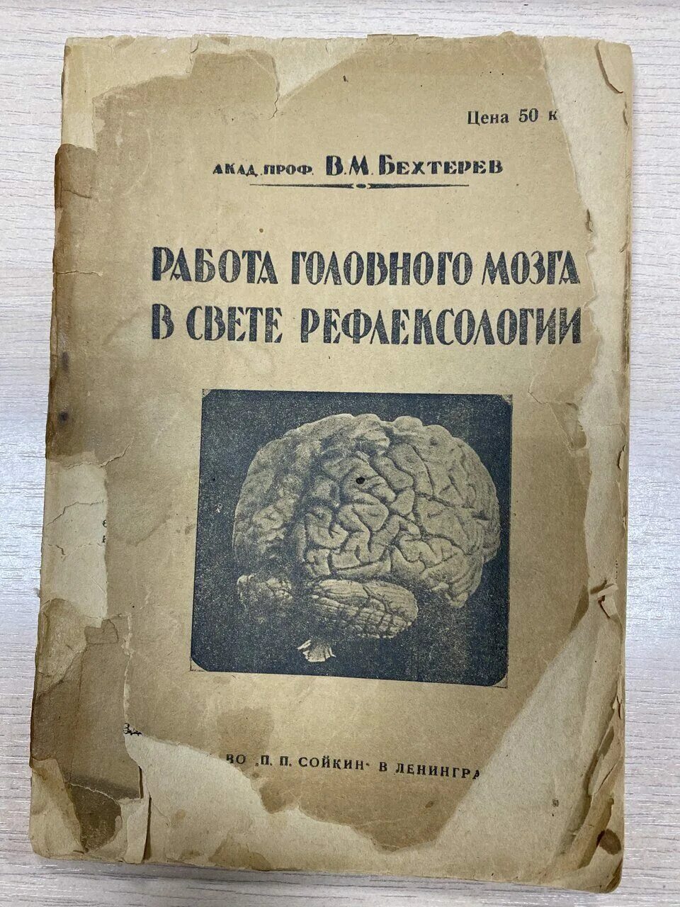 Головной мозг бехтерева. Бехтерев в. "феномены мозга". Бехтерев труды. Книги Бехтерева.