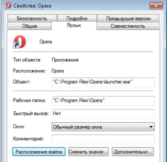 Почему не открывается опера. Свойства ярлыка. Как открыть свойства ярлыка. Название ярлыка опера.
