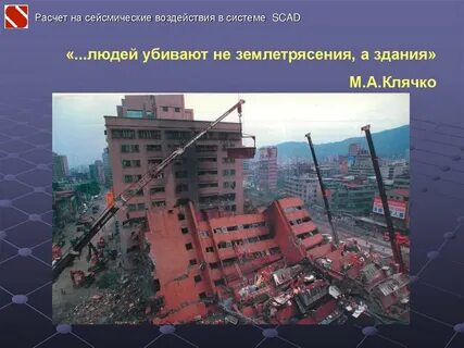 Землетрясения в строительстве