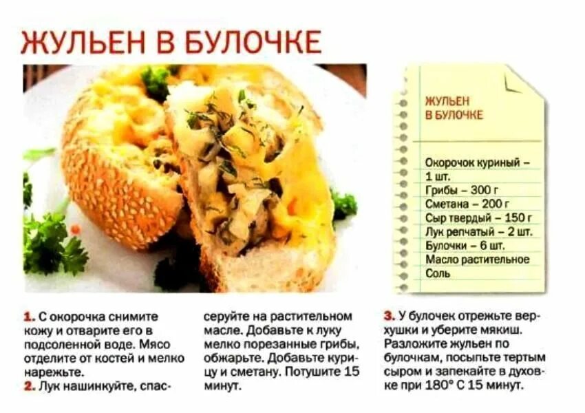 Технологическая карта жульен с курицей и грибами. Жульен в булочках. Жульен в булочках с грибами. Жюльен в булочке с курицей и грибами.