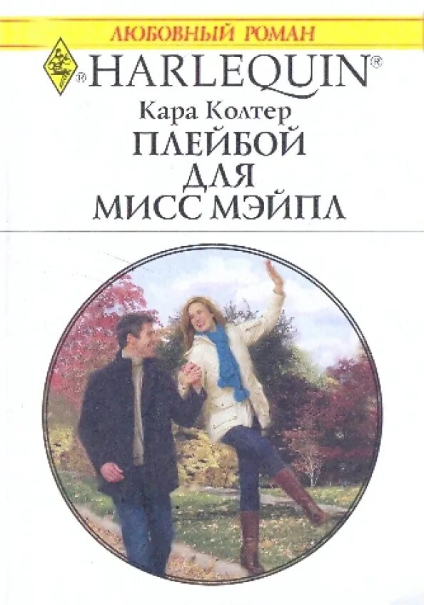 Читать колтер. Романы арлекин. колтер к. &quot;сейчас и навсегда&quot;.