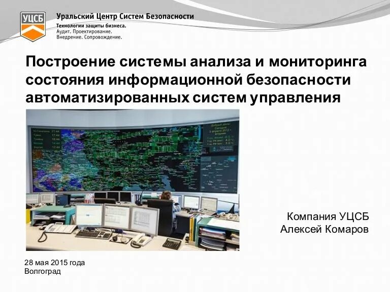 Информационная безопасность автоматизированных систем. Информационная безопасность АСУ ТП. Мониторинг информационной безопасности. Базовые задачи кибербезопасности в автоматизированных системах. Мониторинг иб