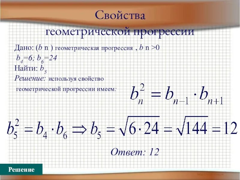 Геометрическая прогрессия. Геометрическая прогрегрресии. Геометрическая прогрессия примеры с решением. Как решать геометрическую прогрессию.