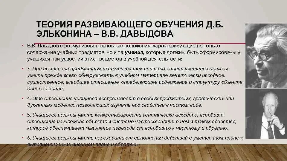 Теория д б эльконина. Теория развивающего обучения Эльконина Давыдова. Теория развивающего обучения. Развивающее обучение – теория обучения. Эльконин теория.