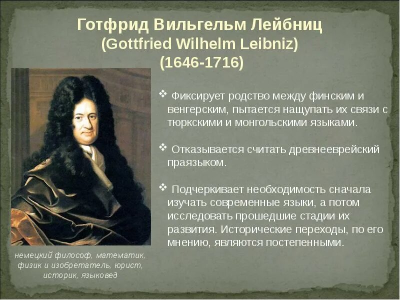 Лейбниц основные идеи. Лейбниц готфрид философия нового времени. лейбниц открытия.