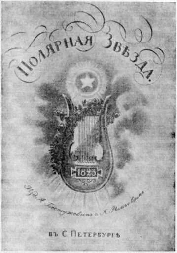 Полярная звезда журнал. «полярная звезда» (1823—1825 гг). журнал полярная звезда 1823. полярная звезда альманах 1823. бестужев полярная звезда.