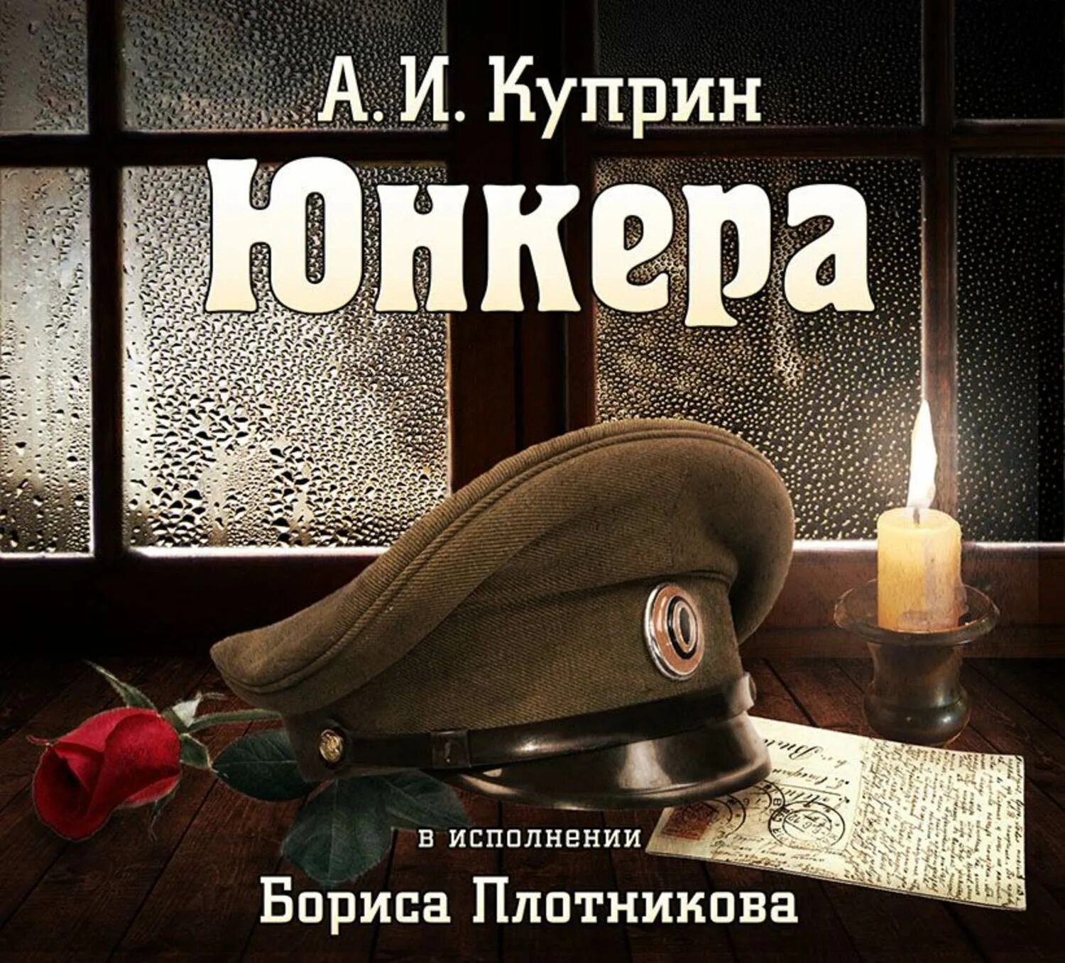 Аудиокниги плотников. Юнкера книга Куприна. Куприн а и Юнкера 1932. Куприн а. "Юнкера".